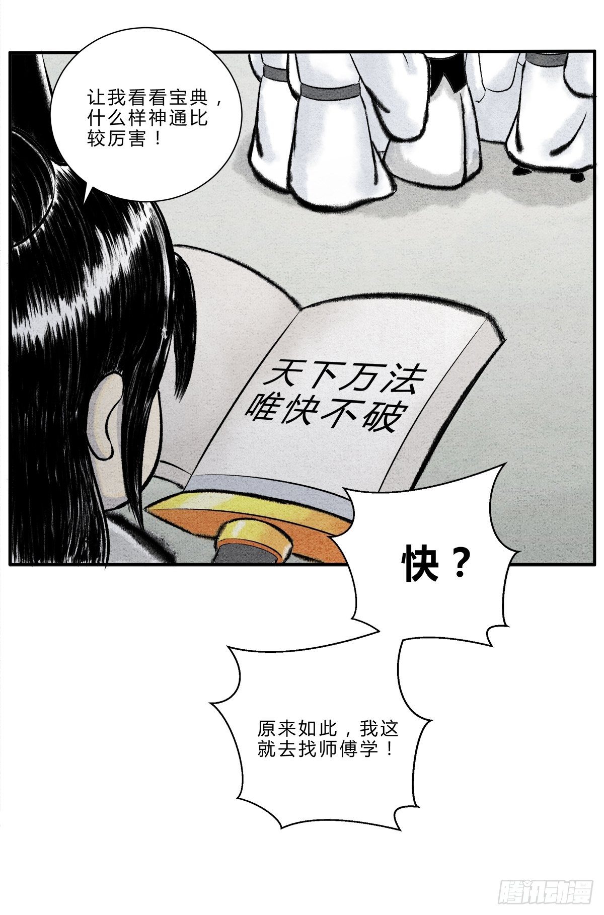 《这本修仙宝典不太对》天下万法，唯快不破 第5页