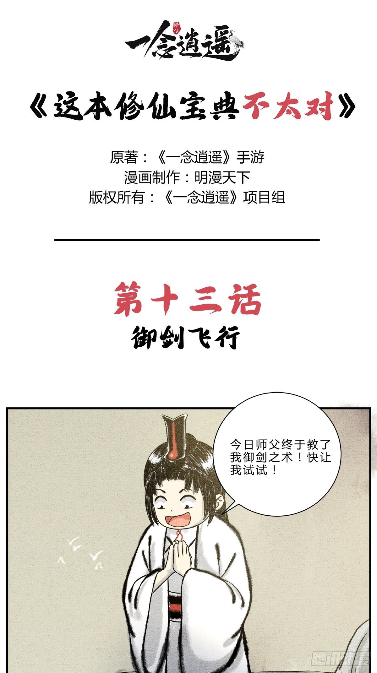 《这本修仙宝典不太对》第13话 御剑之术！ 第1页