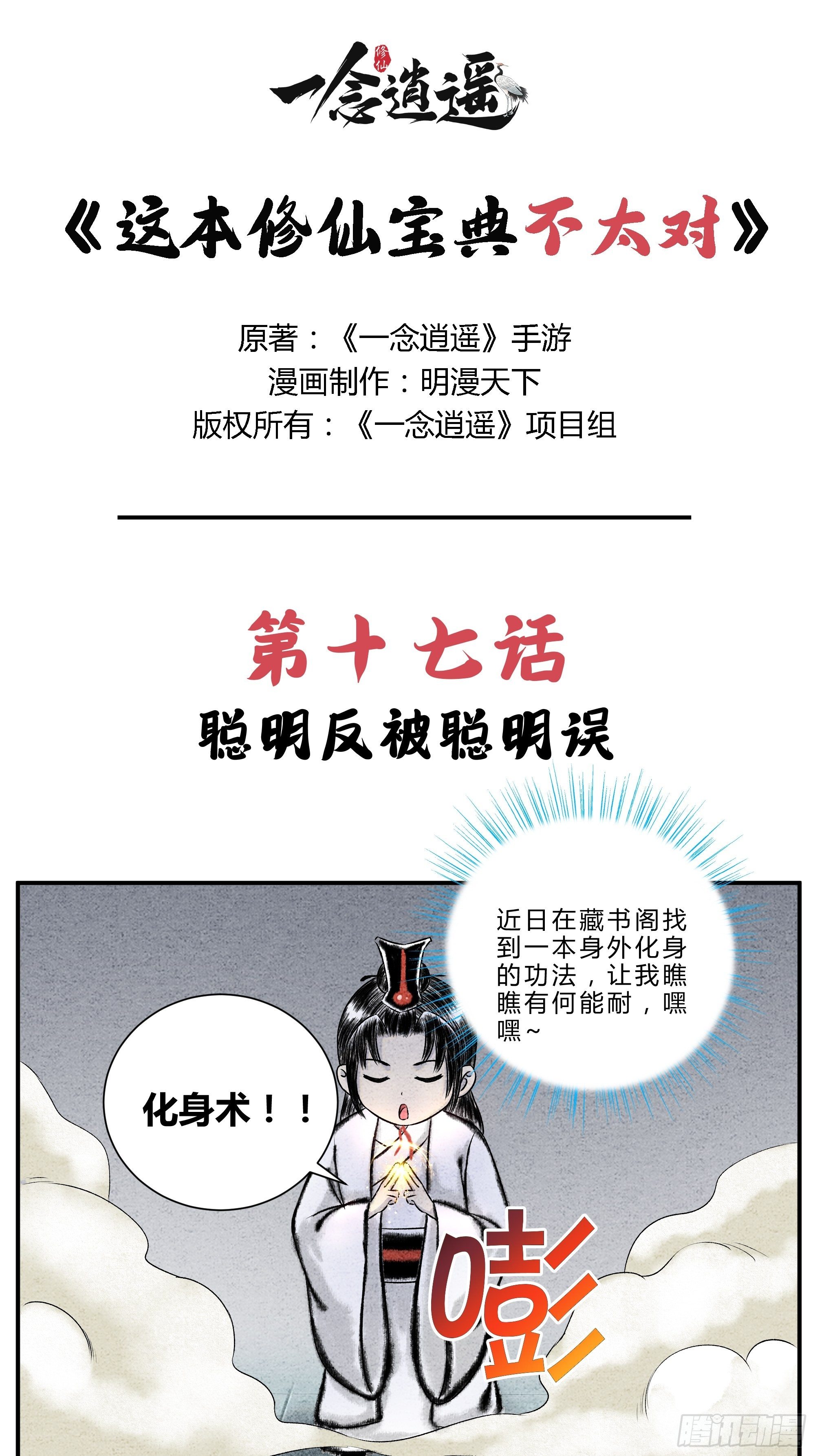 《这本修仙宝典不太对》第17话 聪明反被聪明误 第1页