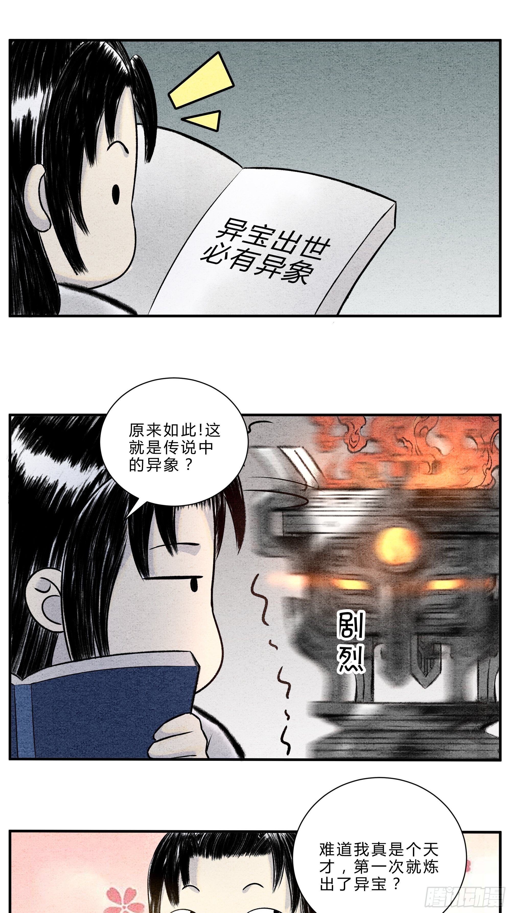 《这本修仙宝典不太对》第十六话 异宝出世 必有异象 第6页