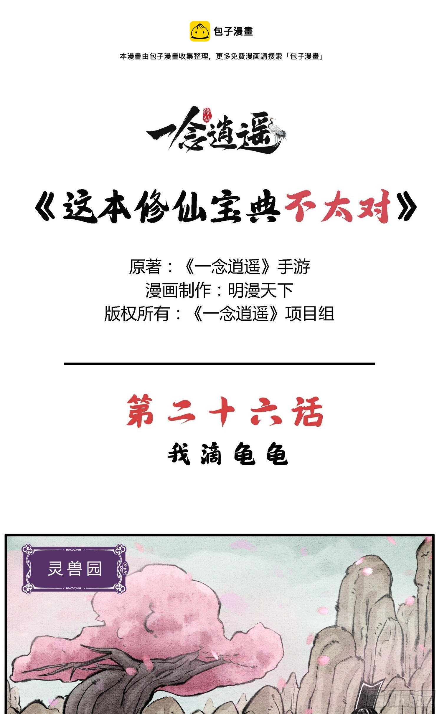 《这本修仙宝典不太对》第二十六话 我滴龟龟 第1页