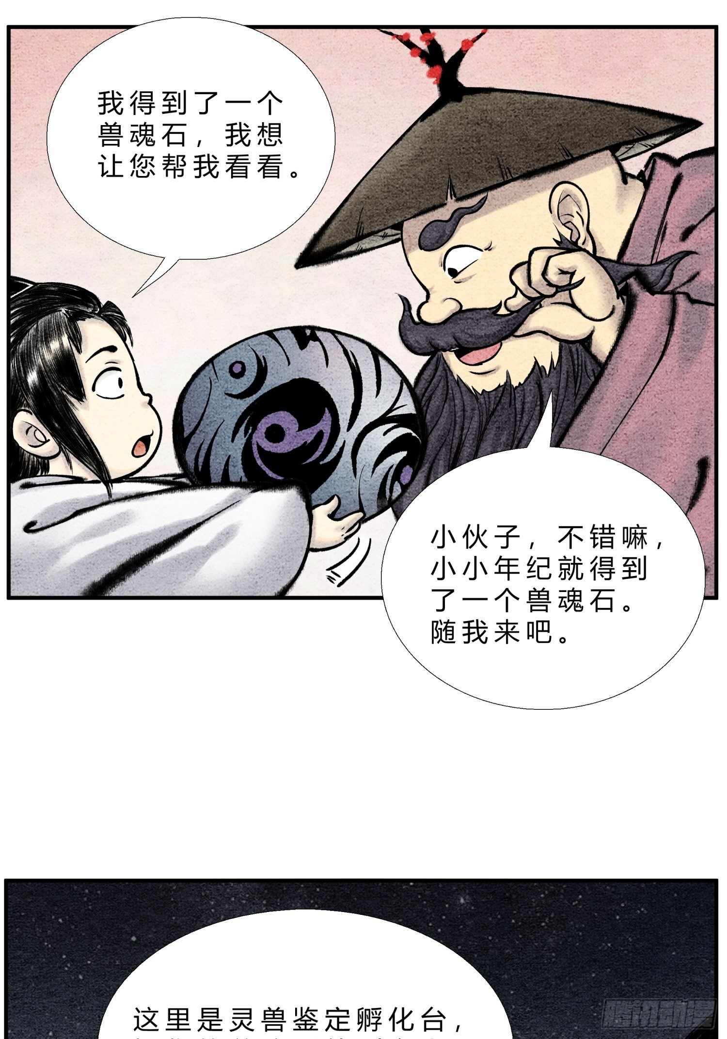 《这本修仙宝典不太对》第二十六话 我滴龟龟 第4页