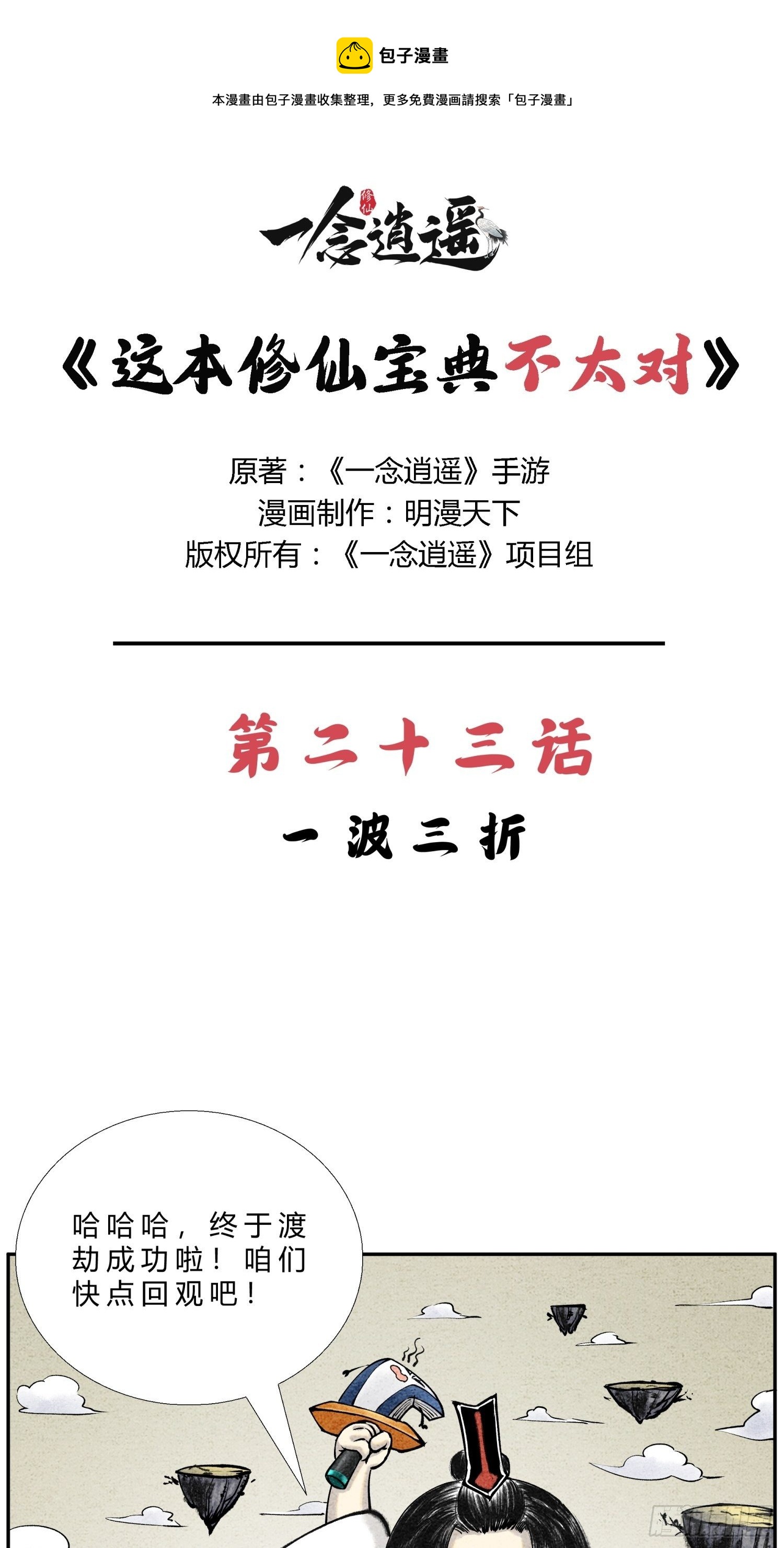 《这本修仙宝典不太对》第二十三话 一波三折 第1页