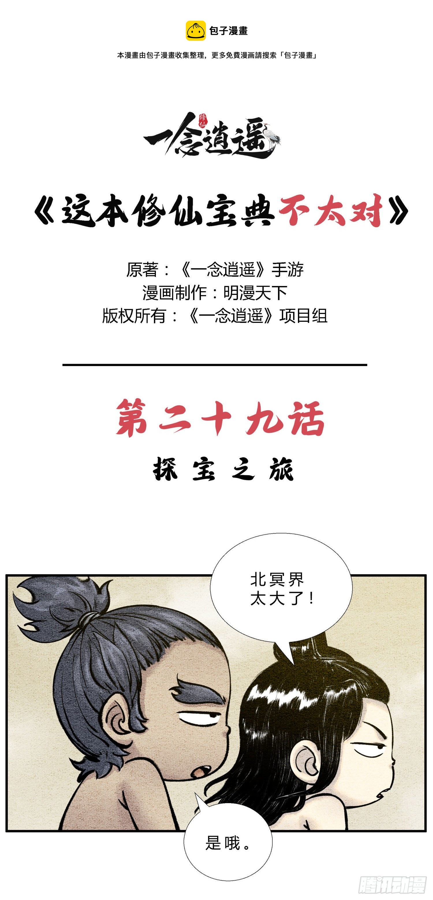 《这本修仙宝典不太对》第二十九话 探宝之旅 第1页