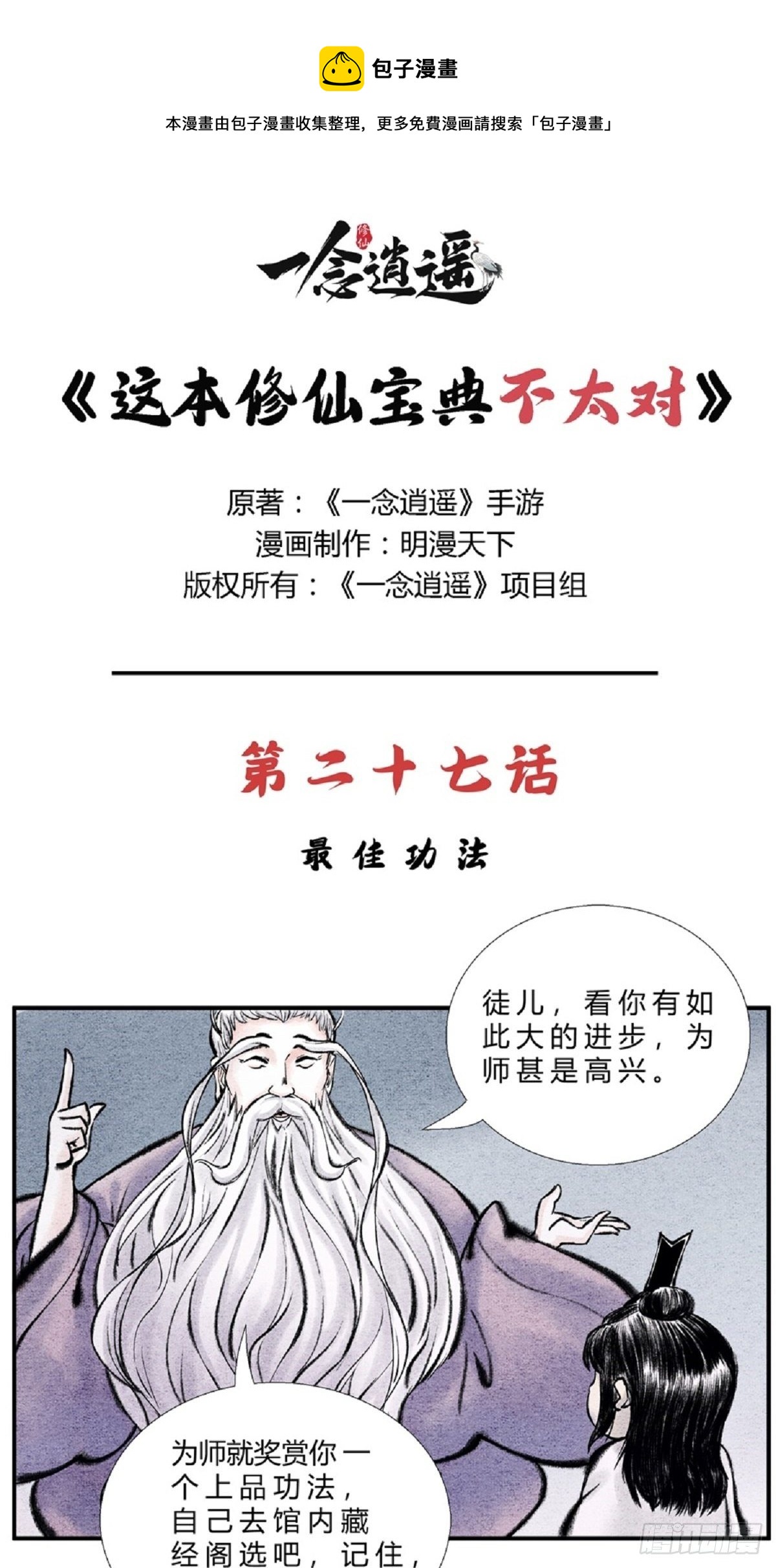 《这本修仙宝典不太对》第二十七话 最佳功法 第1页