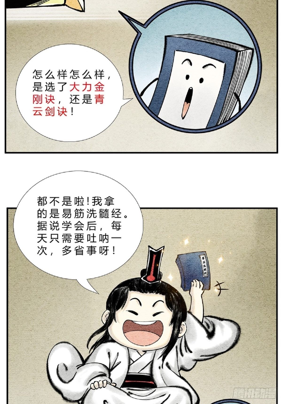 《这本修仙宝典不太对》第二十七话 最佳功法 第7页