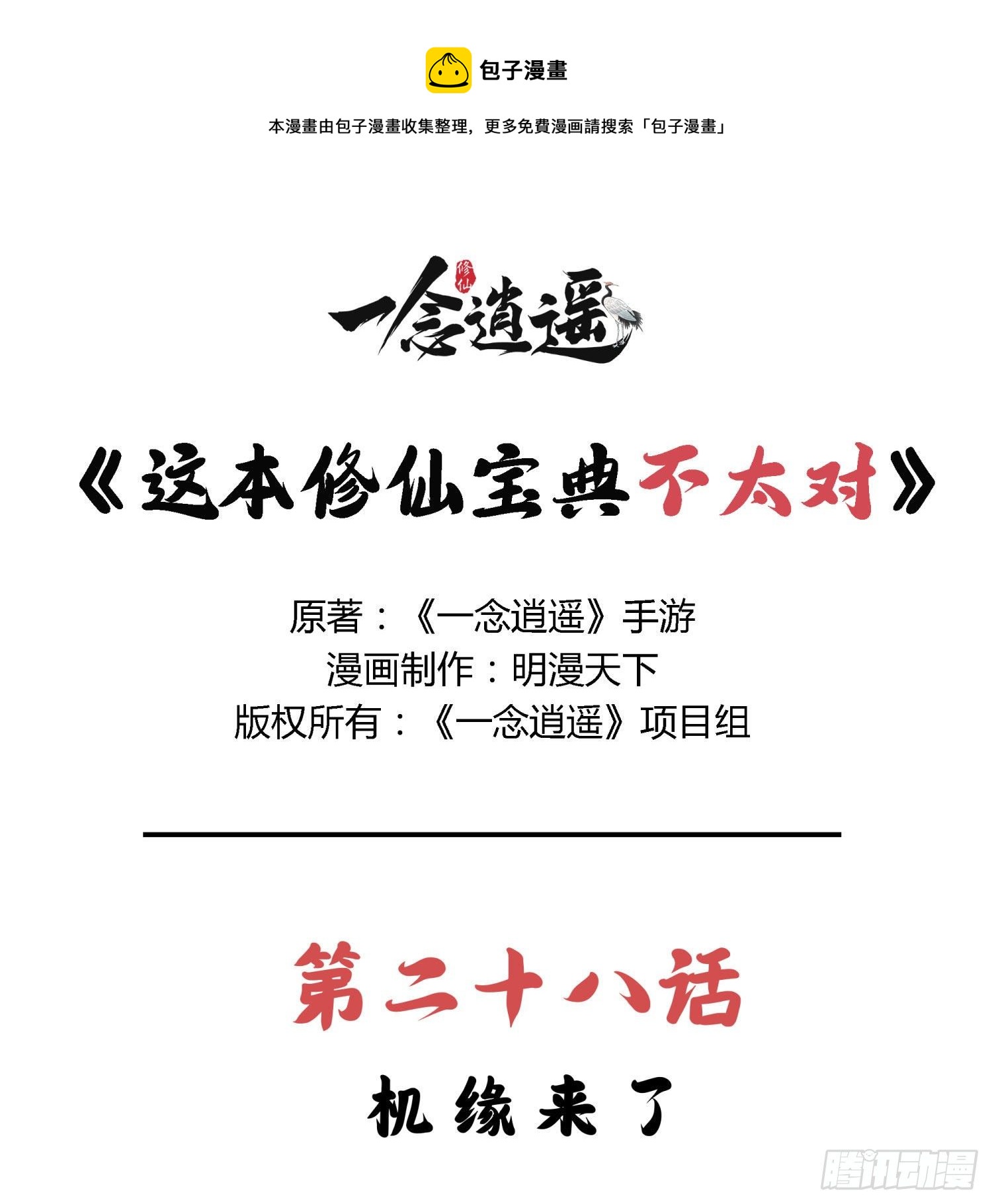 《这本修仙宝典不太对》第二十八话 机缘来了 第1页