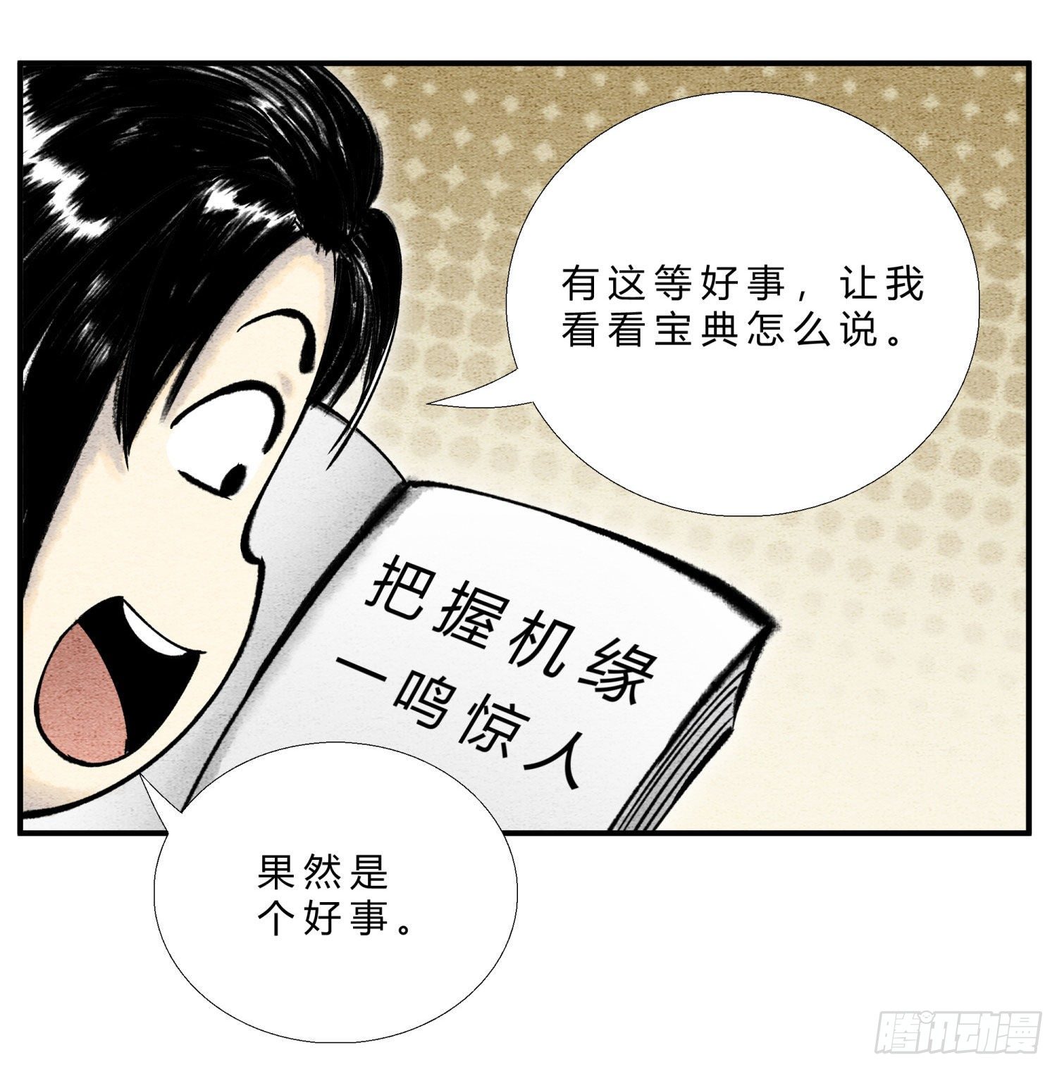 《这本修仙宝典不太对》第二十八话 机缘来了 第5页