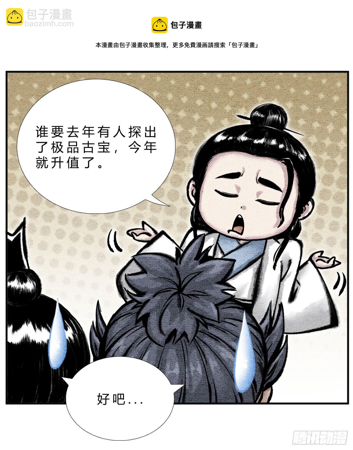 《这本修仙宝典不太对》第二十八话 机缘来了 第8页