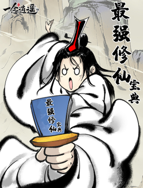 《这本修仙宝典不太对》漫画封面图 - tl漫画