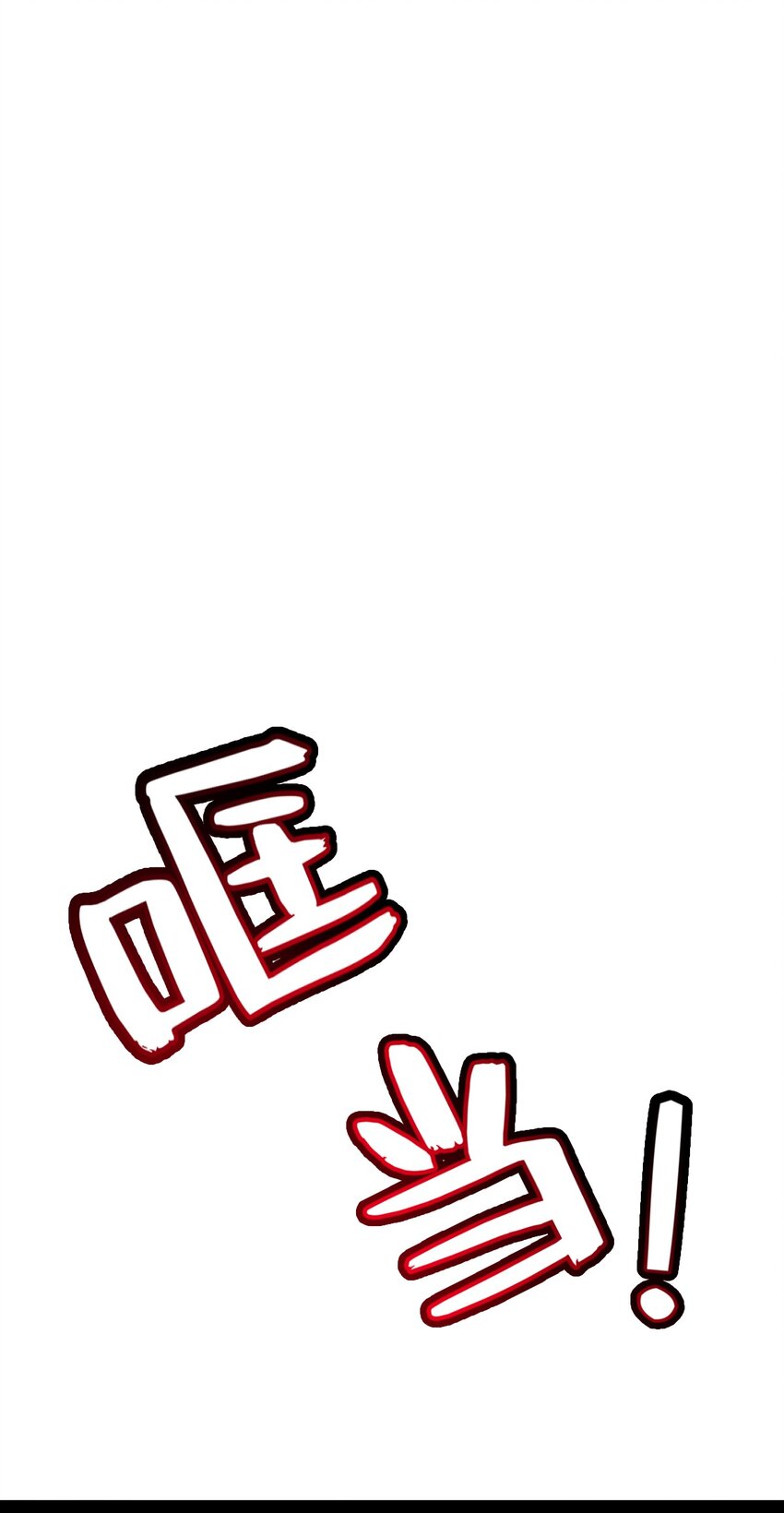 《穷凶奇恶》003 我楼上的 第14页