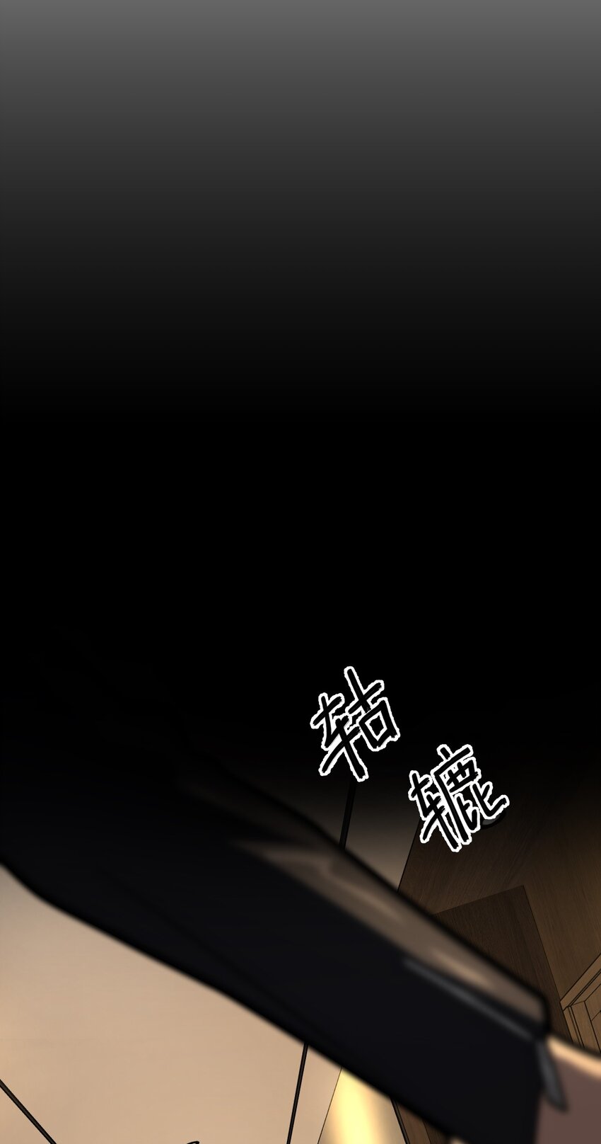 《穷凶奇恶》006 不要小看语言的艺术啊！ 第7页