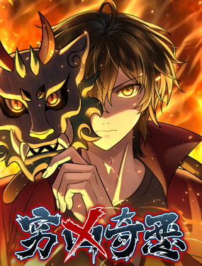《穷凶奇恶》漫画封面图 - tl漫画
