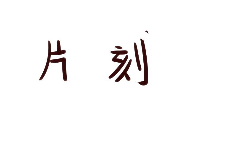 《Maoza 蠢萌生活》Maoza新篇章——II 第17页