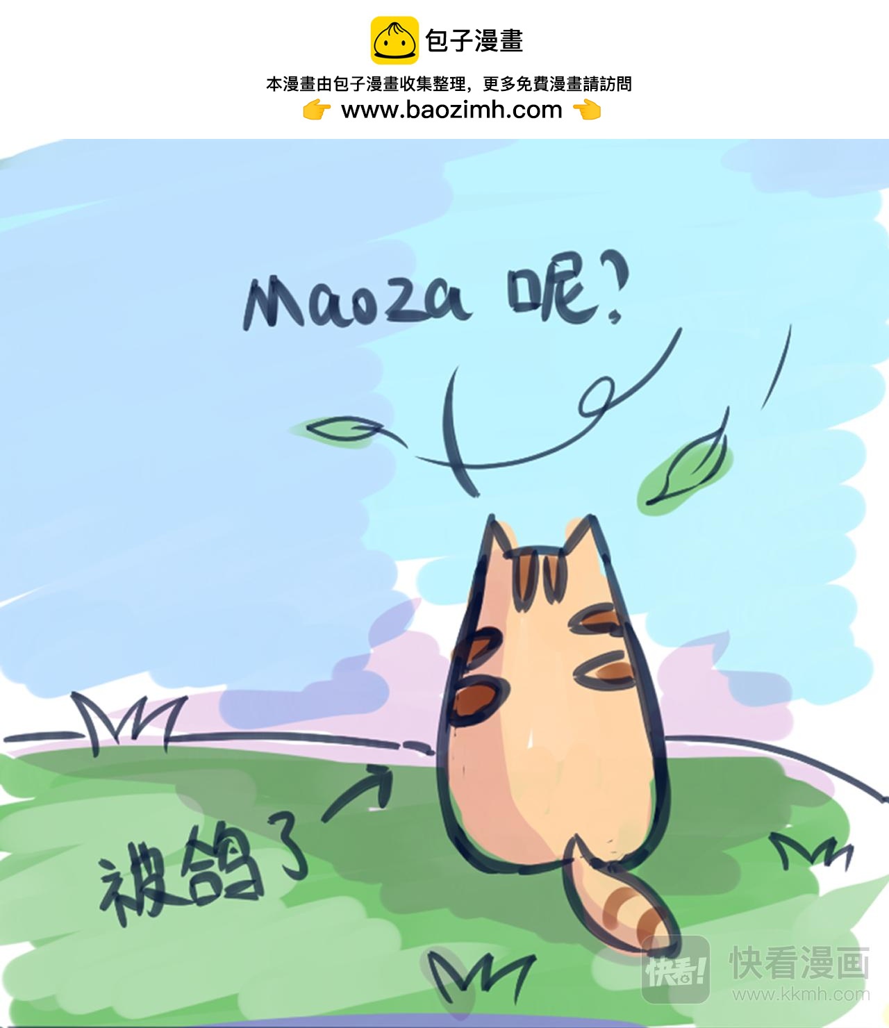 《Maoza 蠢萌生活》智商捉急 第2页
