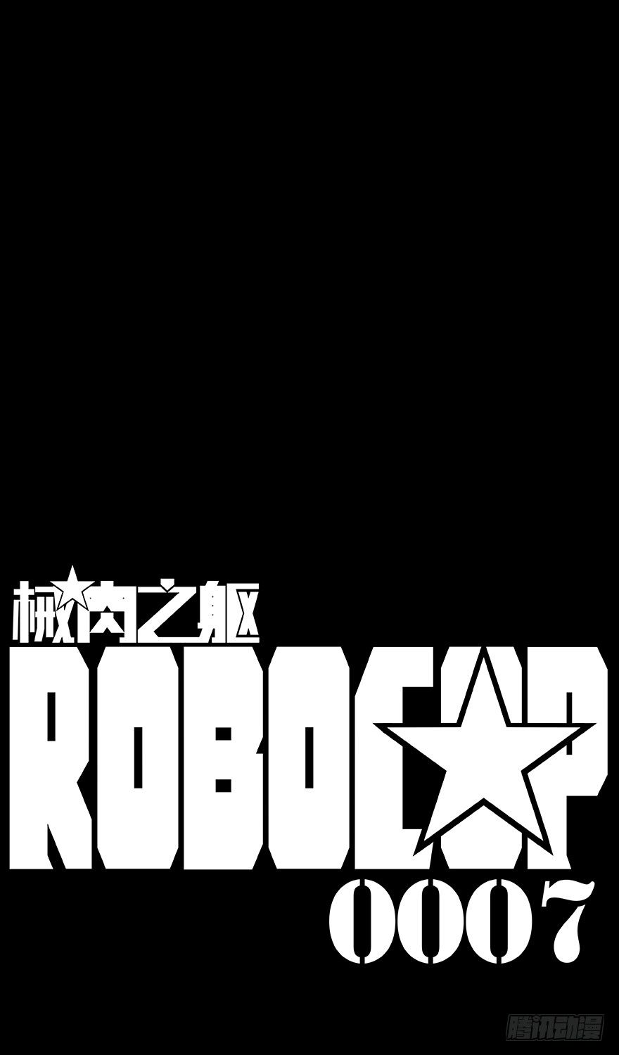 《械肉之躯》第7话 适性值 第18页