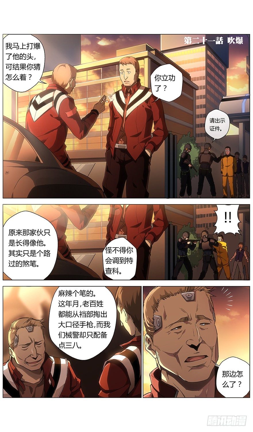 《械肉之躯》第21话 吹爆 第1页
