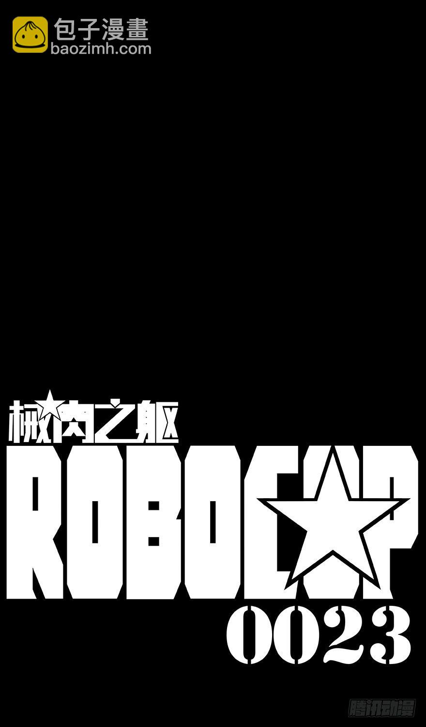 《械肉之躯》第23话 融入 第12页