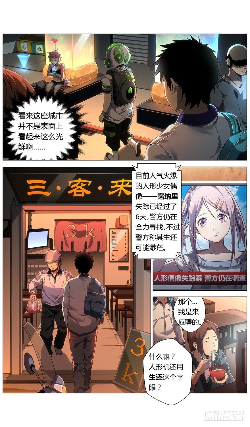 《械肉之躯》第24话 灯光 第8页