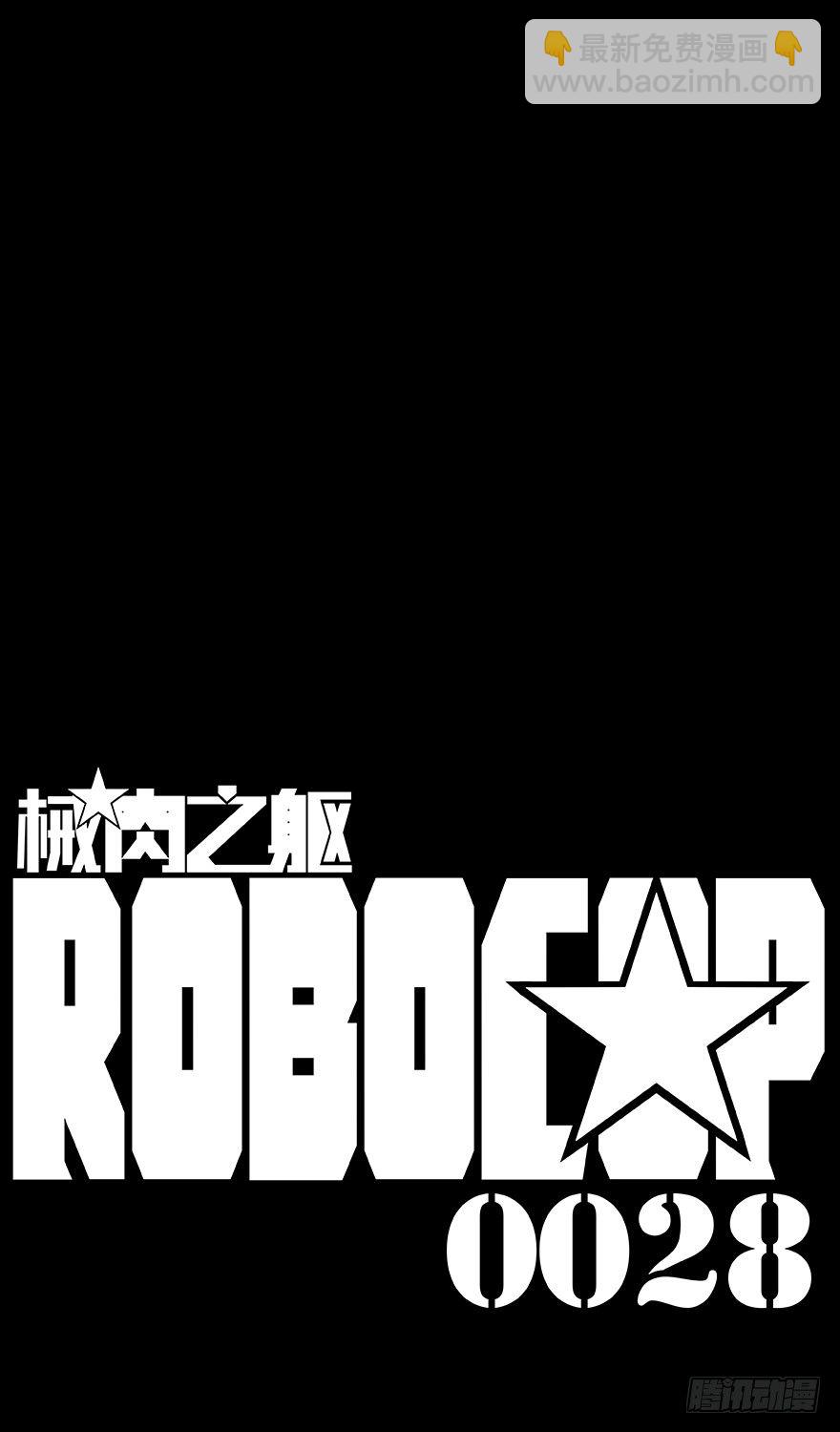 《械肉之躯》第28话 红丝袜俱乐部 第13页