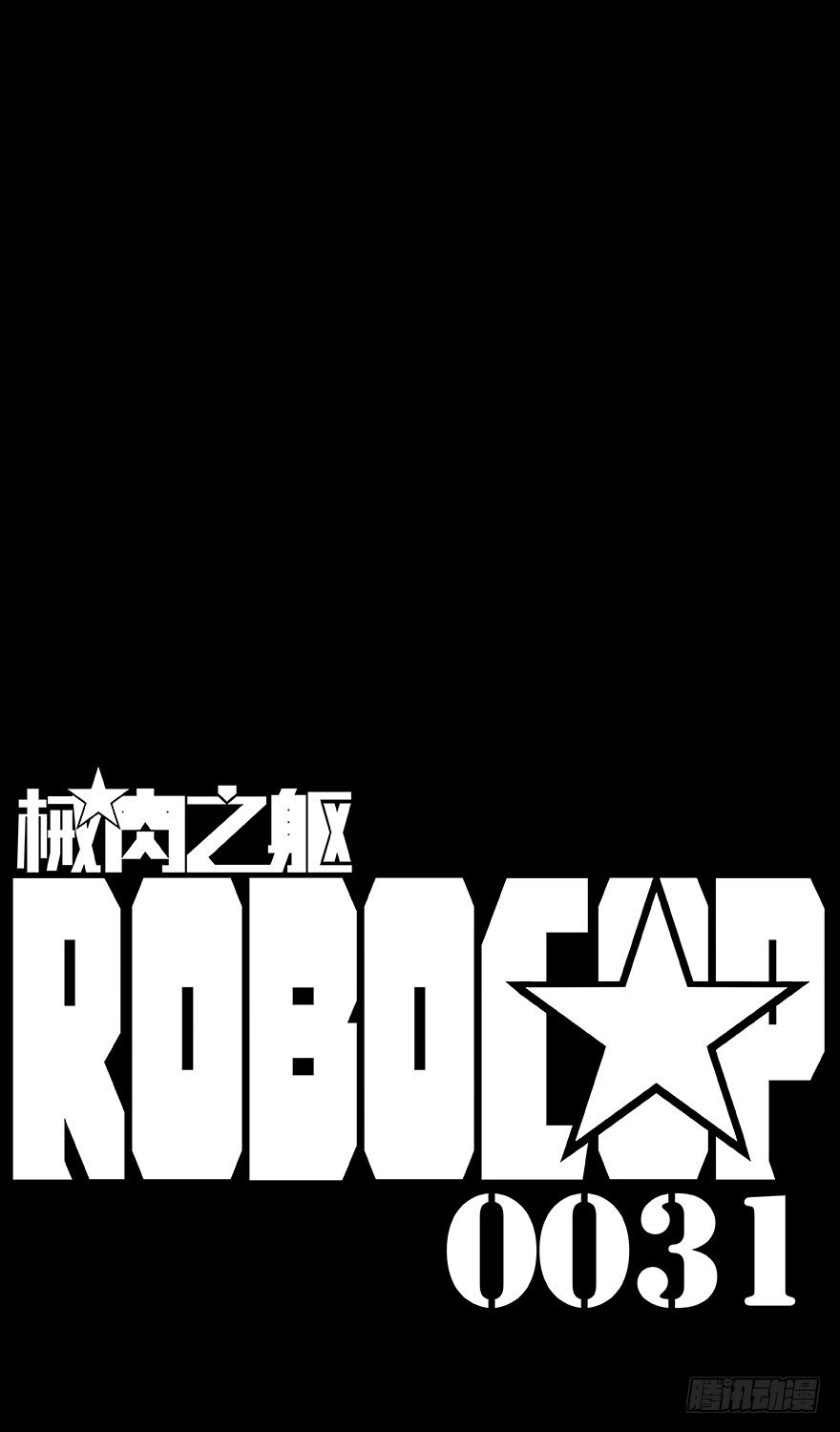 《械肉之躯》第31话 公安 第12页