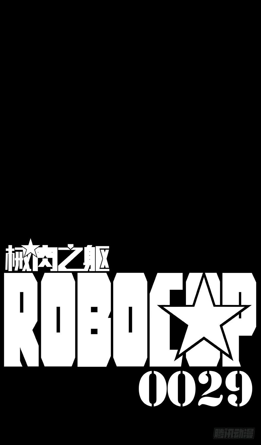 《械肉之躯》第29话 让我加入吧 第12页