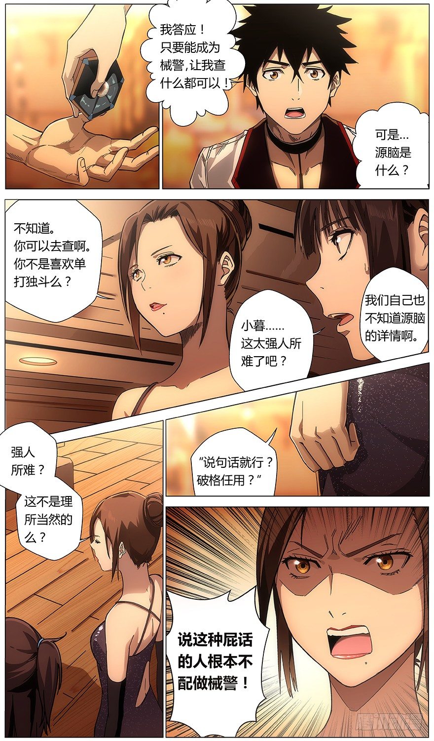 《械肉之躯》第29话 让我加入吧 第5页