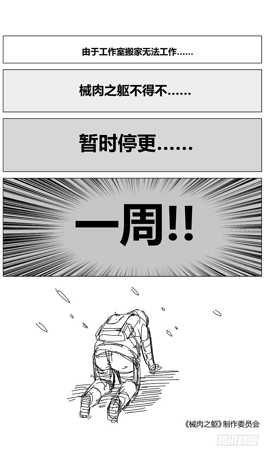 《械肉之躯》寒冷的通告 第3页