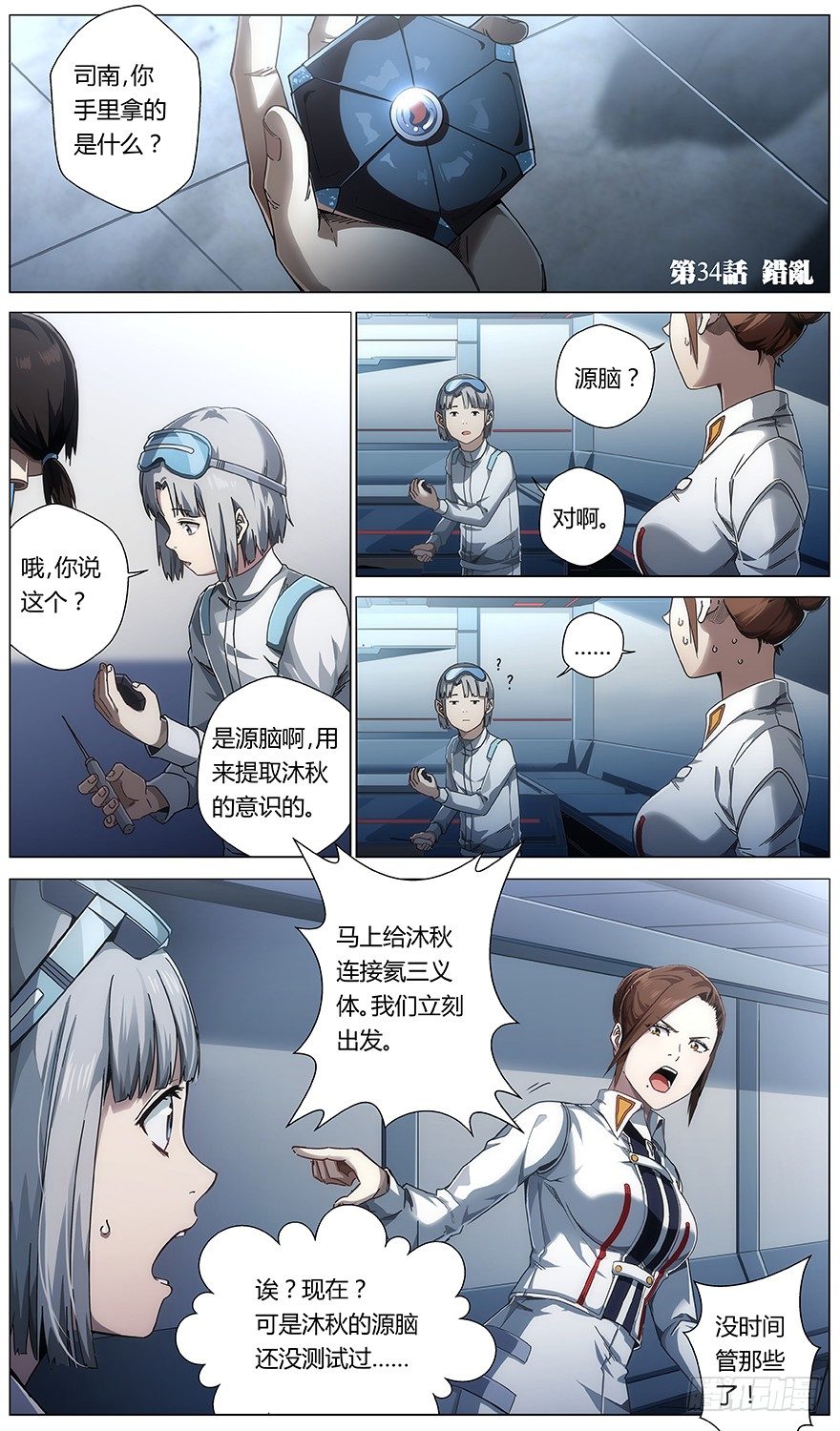 《械肉之躯》第34话 错乱 第1页