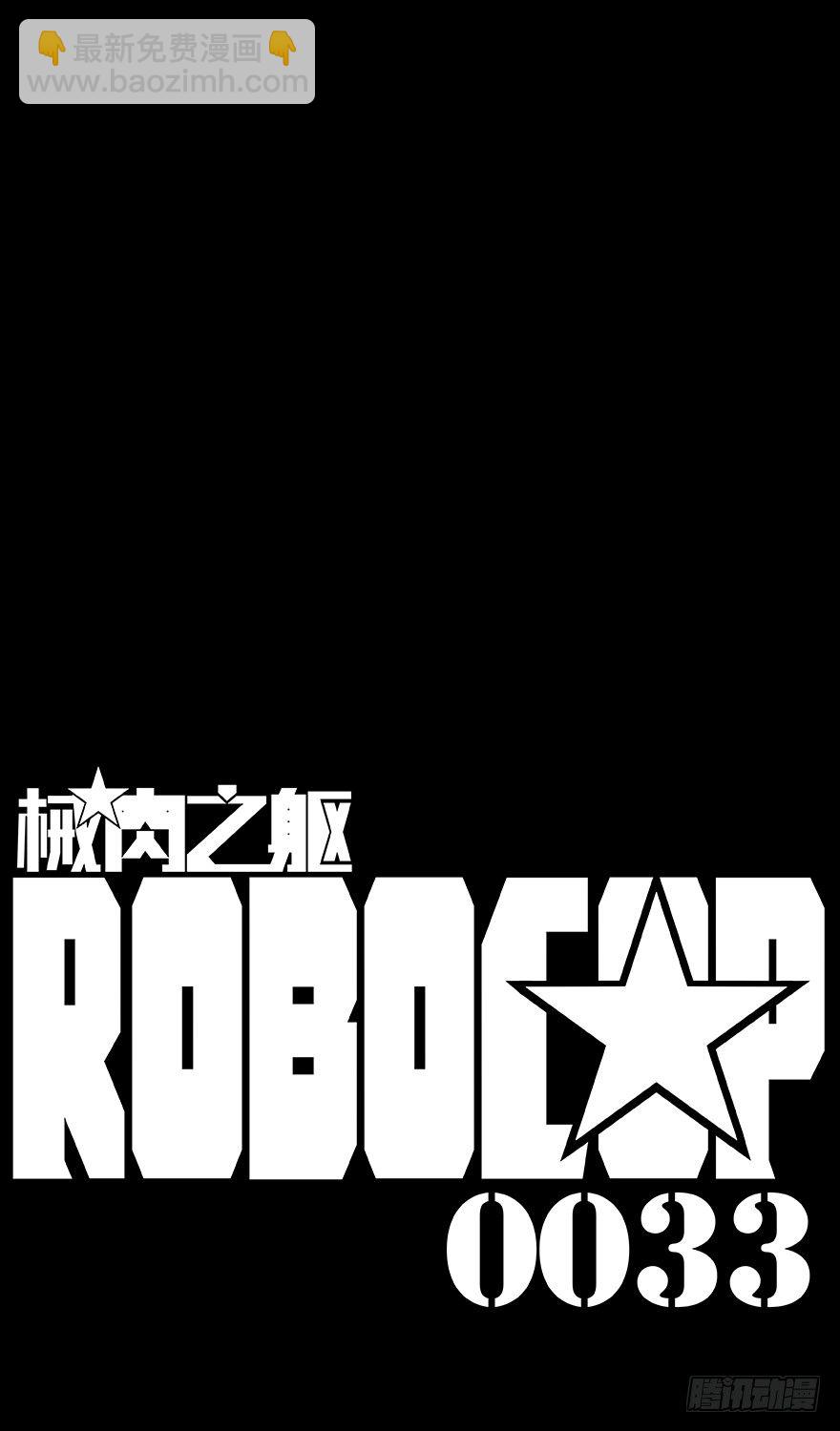 《械肉之躯》第33话 控制 第11页