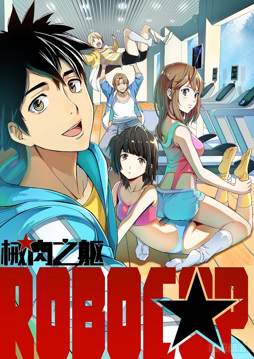 《械肉之躯》第43话 问号人物 第1页