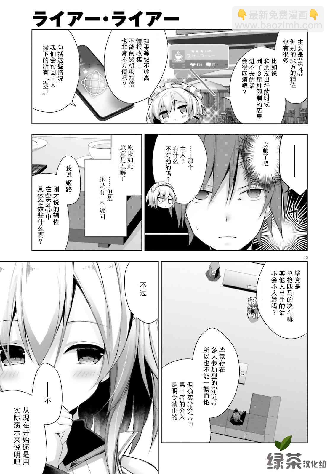 《LIAR·LIAR》7话 第13页