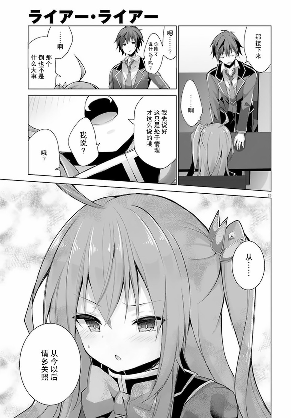 《LIAR·LIAR》11话 第23页