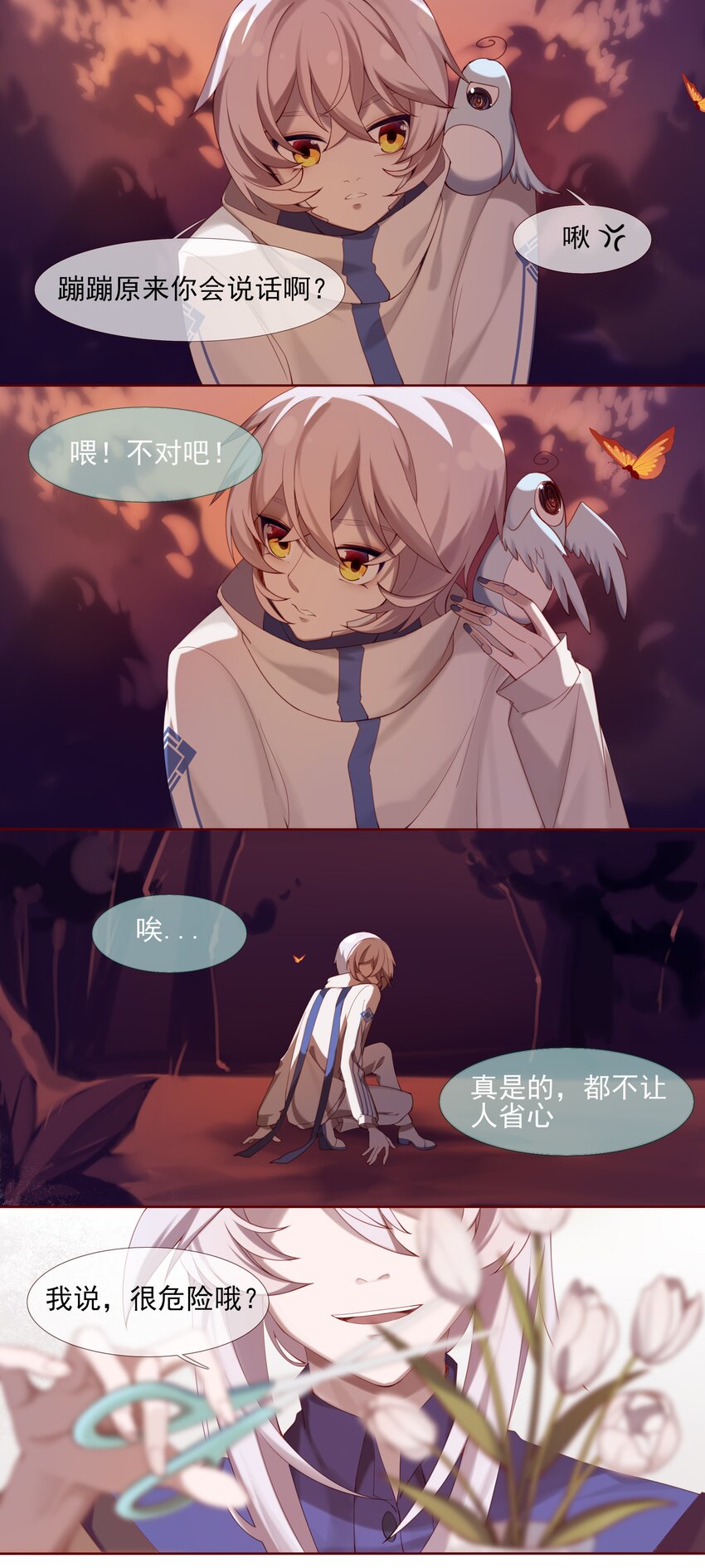 《False In The End》004 不要靠近领主，会变得不幸 第11页