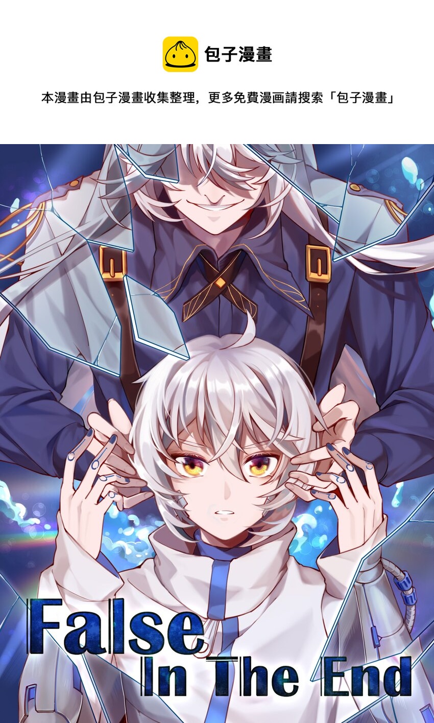 《False In The End》005 “他”的期待 第1页