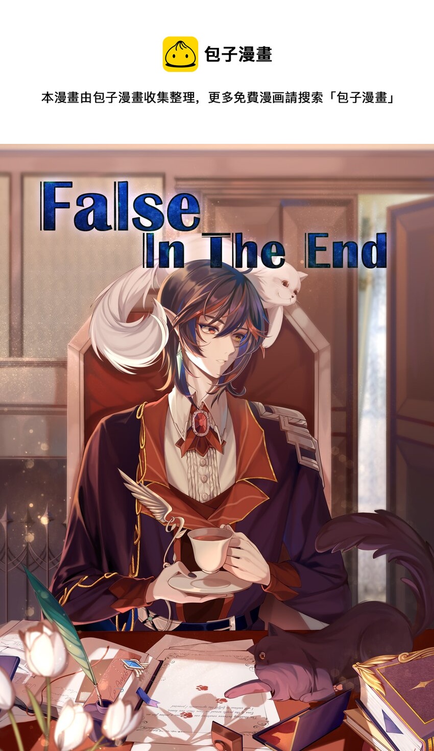《False In The End》011 暗流 第4页