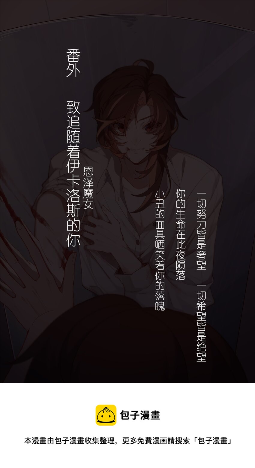 《False In The End》018 致追随着伊卡洛斯的你 第5页