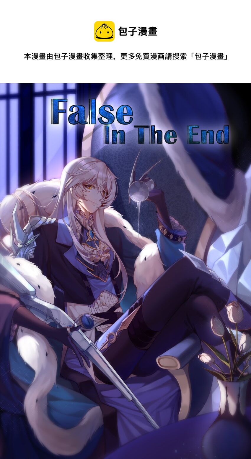《False In The End》015 隐情 第1页