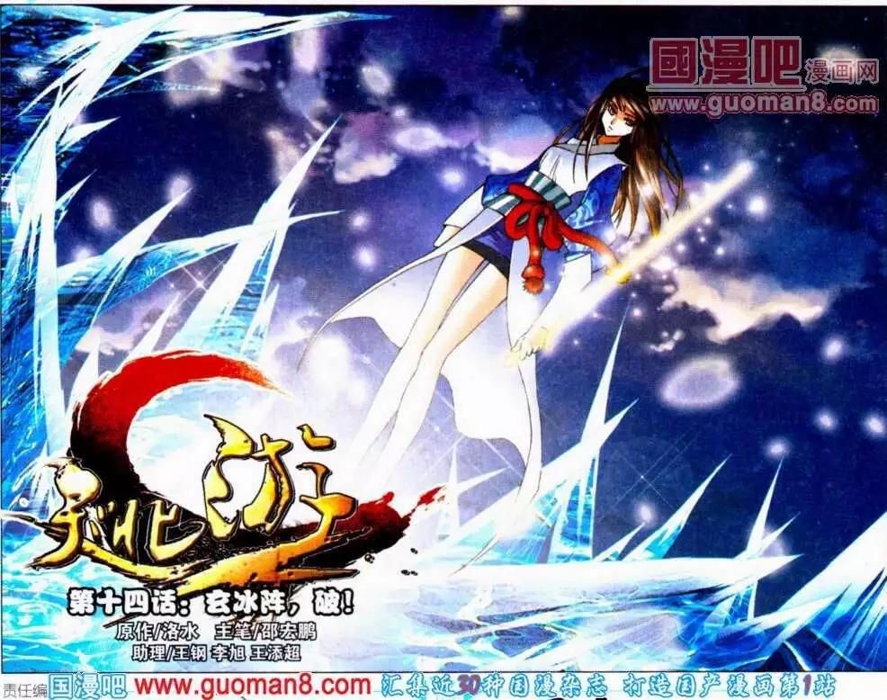 《知北游》第14话 玄冰阵，破！ 第1页