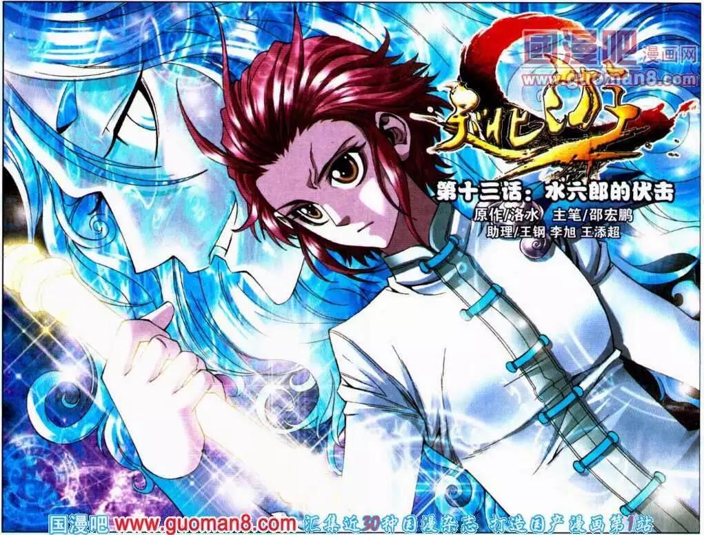《知北游》第13话 水六郎的伏击 第1页