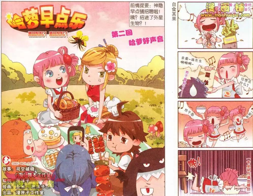 《哈梦早点乐》2话 第1页