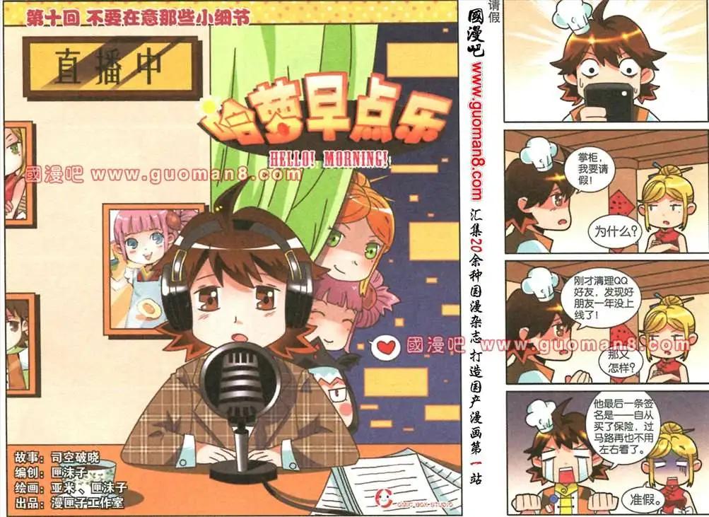 《哈梦早点乐》10话 不要在意那些小细节 第1页