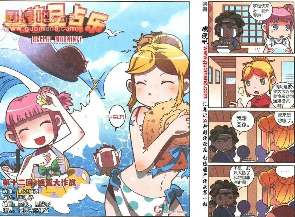 《哈梦早点乐》第12话 盛夏大作战 第1页