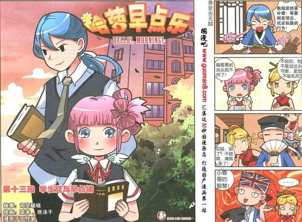 《哈梦早点乐》第13话 学生党与早点铺 第1页