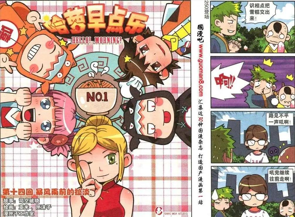 《哈梦早点乐》第14话 暴风雨前的扯淡 第1页