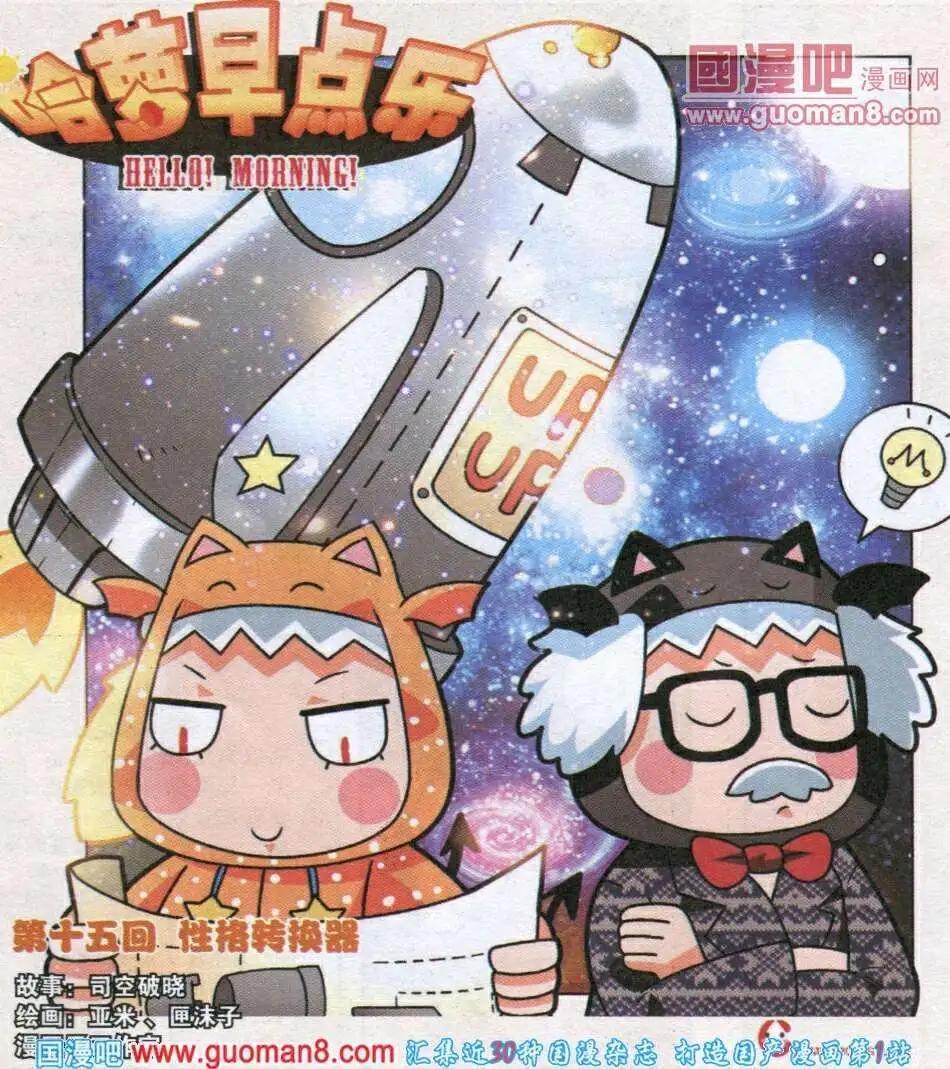 《哈梦早点乐》第15话 性格转换器 第1页