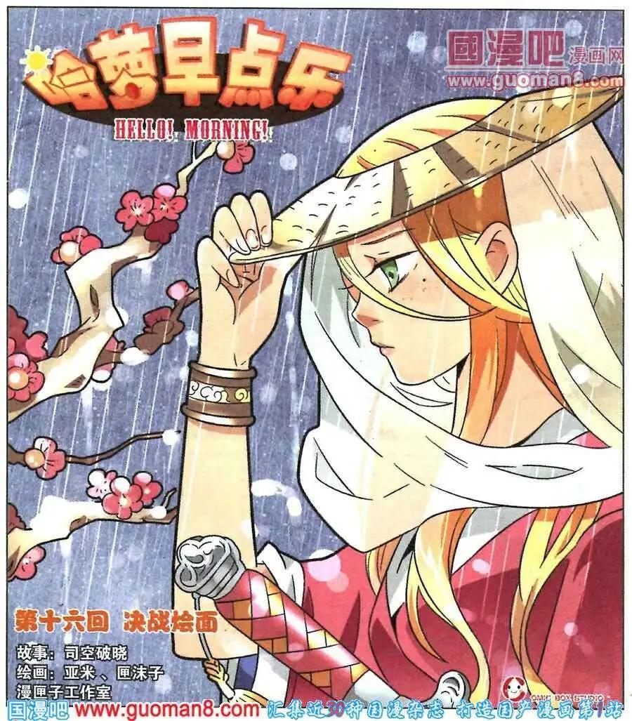 《哈梦早点乐》第16话 决战烩面 第1页