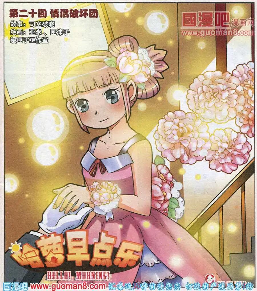 《哈梦早点乐》第20话 情侣破坏团 第1页