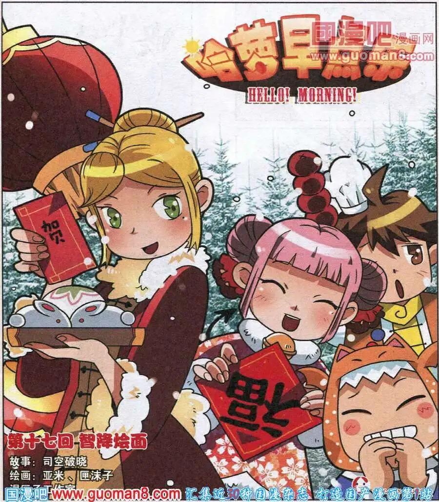 《哈梦早点乐》第17话 智降烩面 第1页