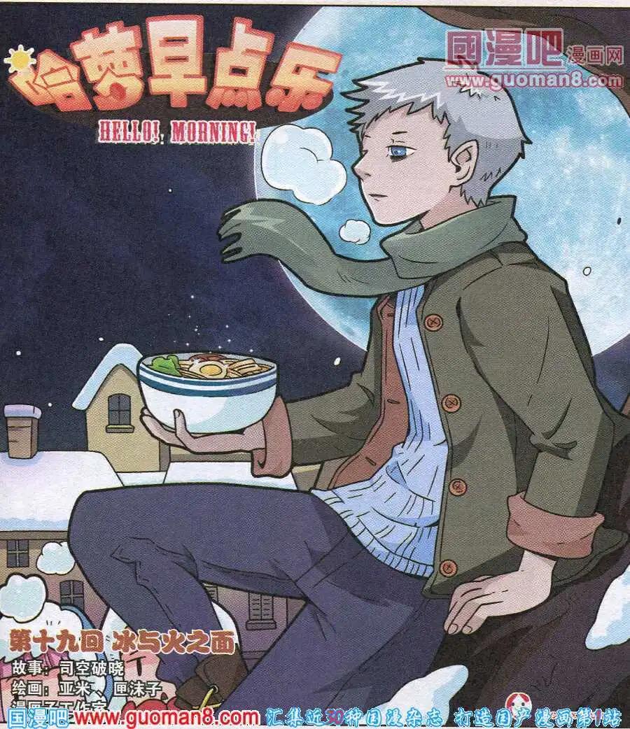 《哈梦早点乐》第19话 冰与火之面 第1页